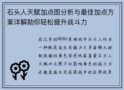 石头人天赋加点图分析与最佳加点方案详解助你轻松提升战斗力