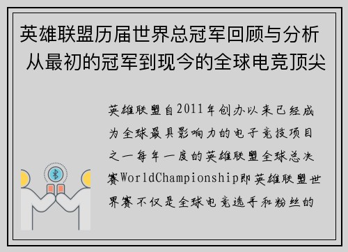 英雄联盟历届世界总冠军回顾与分析 从最初的冠军到现今的全球电竞顶尖赛事