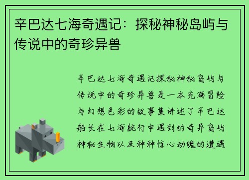 辛巴达七海奇遇记：探秘神秘岛屿与传说中的奇珍异兽