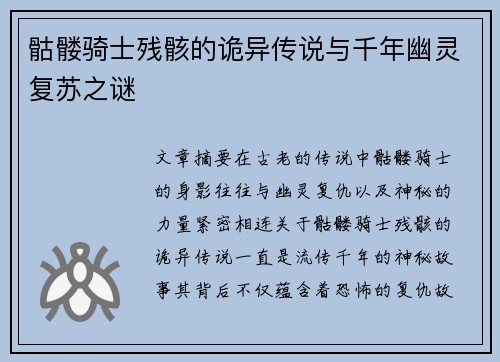 骷髅骑士残骸的诡异传说与千年幽灵复苏之谜