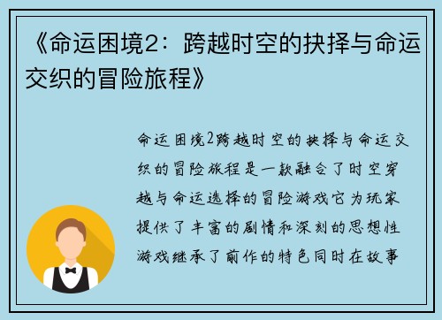 《命运困境2：跨越时空的抉择与命运交织的冒险旅程》