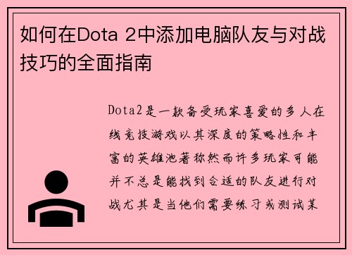 如何在Dota 2中添加电脑队友与对战技巧的全面指南