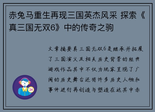 赤兔马重生再现三国英杰风采 探索《真三国无双6》中的传奇之驹