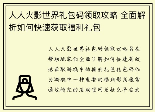 人人火影世界礼包码领取攻略 全面解析如何快速获取福利礼包