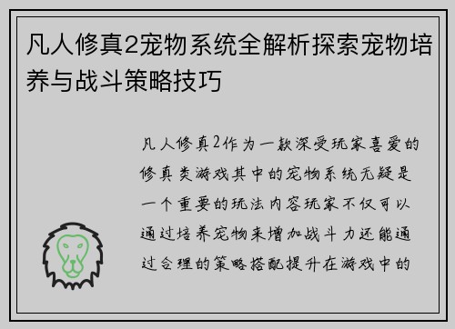凡人修真2宠物系统全解析探索宠物培养与战斗策略技巧