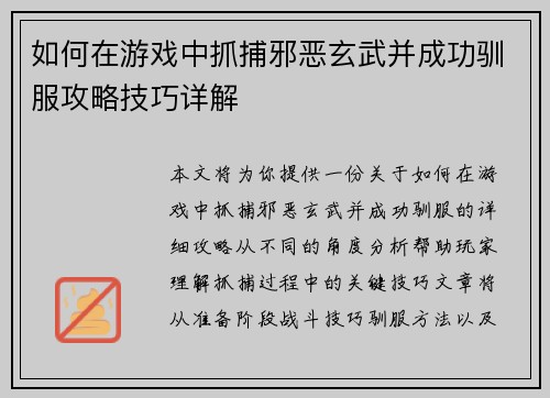 如何在游戏中抓捕邪恶玄武并成功驯服攻略技巧详解