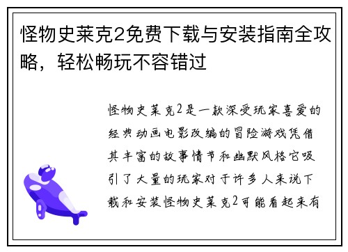怪物史莱克2免费下载与安装指南全攻略，轻松畅玩不容错过