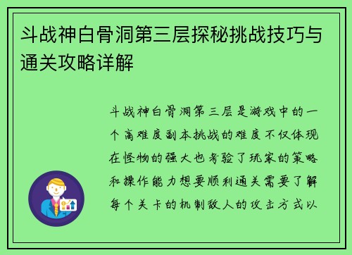 斗战神白骨洞第三层探秘挑战技巧与通关攻略详解