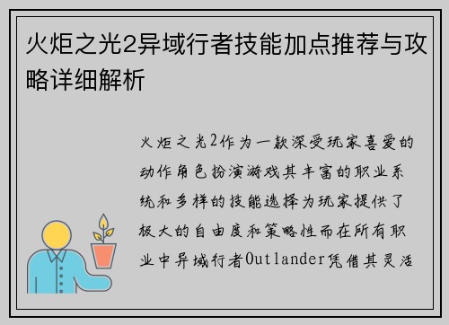 火炬之光2异域行者技能加点推荐与攻略详细解析