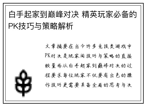 白手起家到巅峰对决 精英玩家必备的PK技巧与策略解析