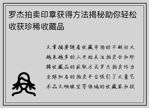 罗杰拍卖印章获得方法揭秘助你轻松收获珍稀收藏品