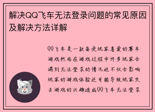 解决QQ飞车无法登录问题的常见原因及解决方法详解