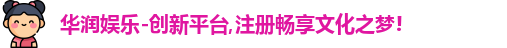 华润娱乐-创新平台,注册畅享文化之梦!